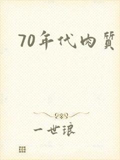 70年代肉质高
