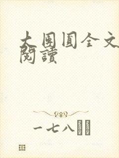 大团圆全文完整阅读