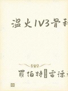 温火1V3骨科