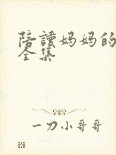 陪读妈妈的小说全集