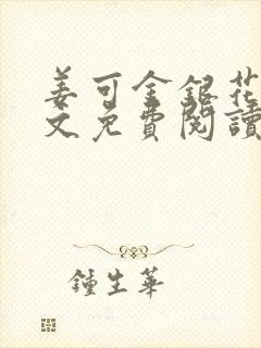 姜可金银花露全文免费阅读在线