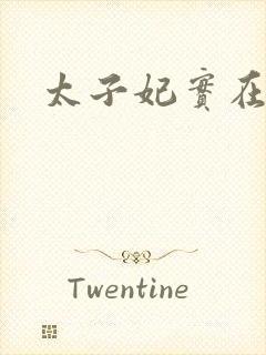 太子妃实在美丽