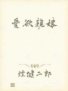 爱欲亲娘