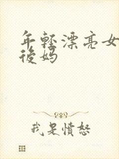 年轻漂亮女孩成后妈