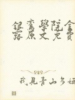 银鸾学院金银花露原文免费读书