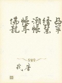 佛帐潮绣凸浮双龙耳帐慧宁法师