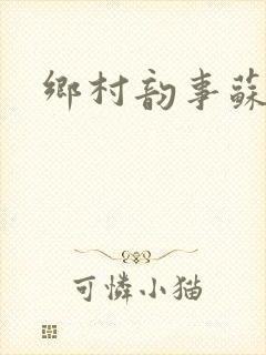 乡村韵事苏颖儿