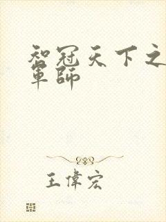 智冠天下之风流军师