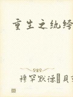 重生之纨绔子弟