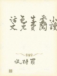 活色生香小说全文免费阅读