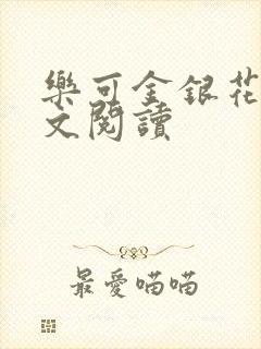 乐可金银花露全文阅读