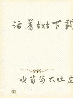 活着txt下载