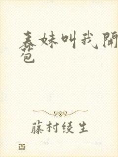 表妹叫我开她嫩苞