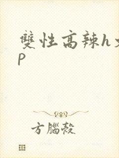 双性高辣h文np