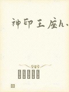 神印王座h小说