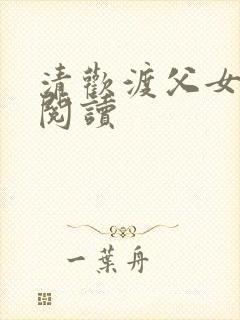 清欢渡父女免费阅读