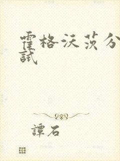 霍格沃茨分院测试