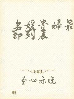 名媛贵妇最新章节列表