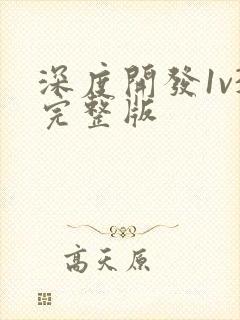 深度开发1v3完整版