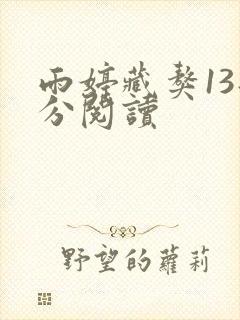 雨婷藏獒13部分阅读