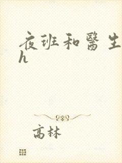 夜班和医生做爰h