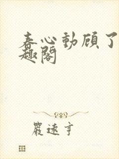 春心动顾了之笔趣阁