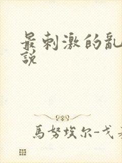 最刺激的乱岳小说