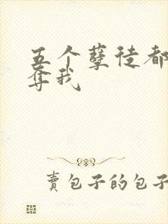 五个孽徒都想争夺我