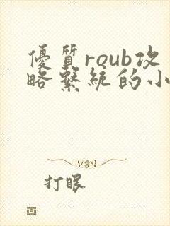 优质roub攻略系统的小说全文阅读