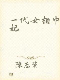 一代女相巾帼王妃