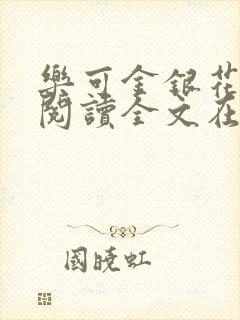 乐可金银花免费阅读全文在线笔趣阁小说