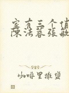 家有三个俏媳妇陈法蓉张敏