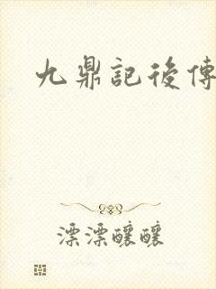 九鼎记后传封面