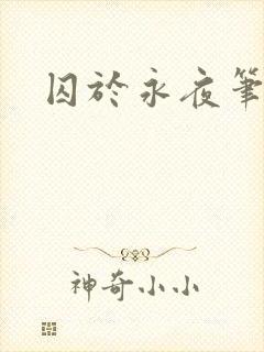囚于永夜笔趣阁