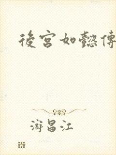 后宫如懿传小说