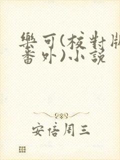 乐可(校对版+番外)小说