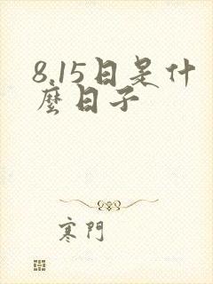 8.15日是什么日子