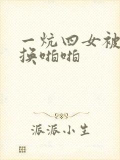 一炕四女被窝交换啪啪