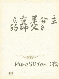 《灵犀公主和她的师父》