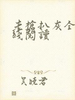 老枪扒灰全文在线阅读