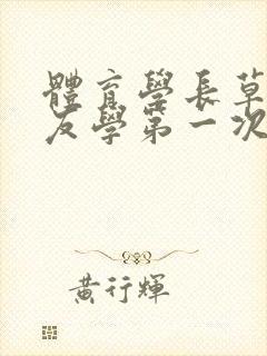 体育学长草了室友学第一次网站封面