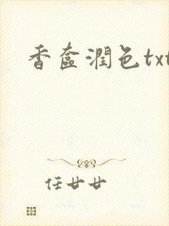 香奁润色txt