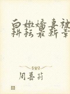 白嫩娇妻被别人耕耘最新章节