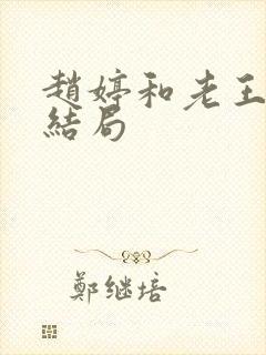 赵婷和老王的大结局