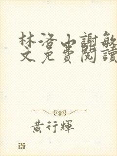 林洛山谢敏慧全文免费阅读笔趣阁