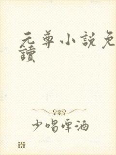 元尊小说免费阅读