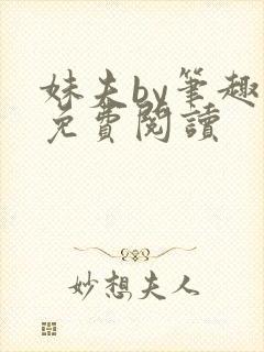 妹夫by笔趣阁免费阅读