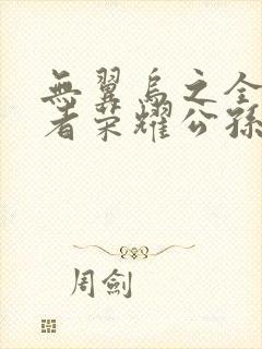 无翼乌之全彩王者荣耀公孙离