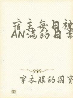 宿主每日被GUAN满的日常