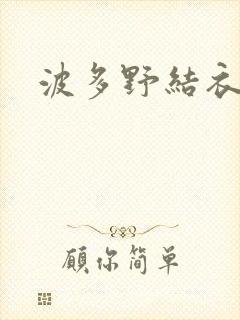 波多野结衣丈夫